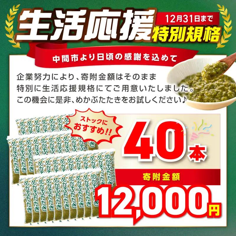 【生活応援特別規格】糖質ゼロ・塩分オフ　九州産めかぶたたき40本セット 海藻 めかぶ【001-0479】