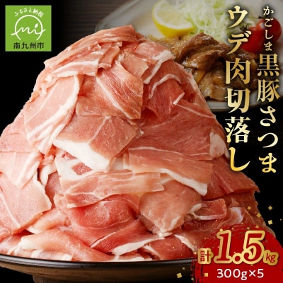 「かごしま黒豚さつま」ウデ肉切落し1.5kg【配送不可地域：離島】