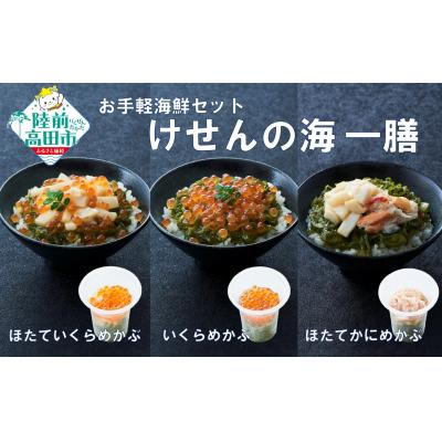ふるさと納税 陸前高田市 【お手軽海鮮丼】3種セット | ほたていくらめかぶ いくらめかぶ ほたてかにめかぶ | 冷凍 おかず