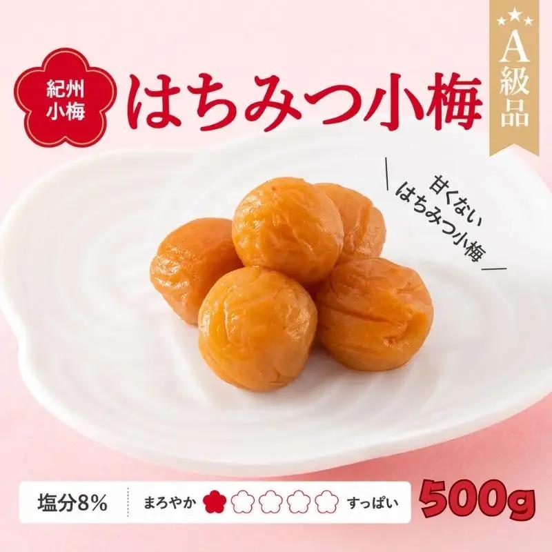 紀州小梅　はちみつ小梅（塩分８％）　500g  / 田辺市 紀州南高梅 南高梅 梅干し 梅干 梅  肉厚 お米 おにぎり 焼酎 梅酒 健康 小梅 はちみつ【ske027-1】