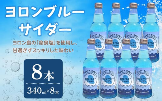 
                  ヨロンブルーサイダー　8本（340ml×8本）
                