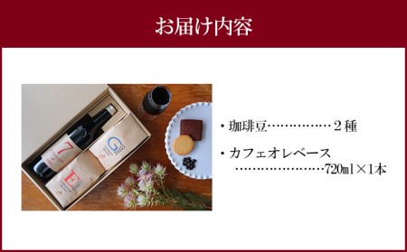 コーヒー 豆 カフェオレベース コーヒー[焼き立て自家焙煎珈琲豆おまかせ2種類&カフェオレベース1本セット コーヒー豆 カフェオレ 珈琲 珈琲豆 コーヒー生豆 生豆 セット ロースター 焙煎 自家焙煎