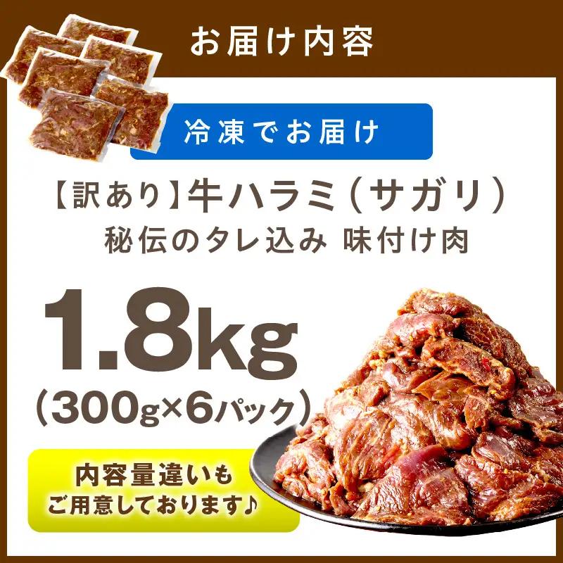 【牛肉／ハラミ】訳あり 秘伝のタレ牛ハラミ 1.8kg