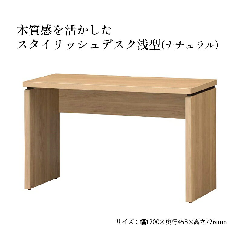 【ふるさと納税】家具 木質感を活かしたスタイリッシュデスク浅型 幅1200×奥行458×高さ726mm 天板耐荷重30kg ナチュラル インテリア おしゃれ 机 リビング 自室 パソコンデスク PCデスク 省スペース 背面化粧仕上げ プリント化粧繊維板 アジャスター付 静岡県島田市
