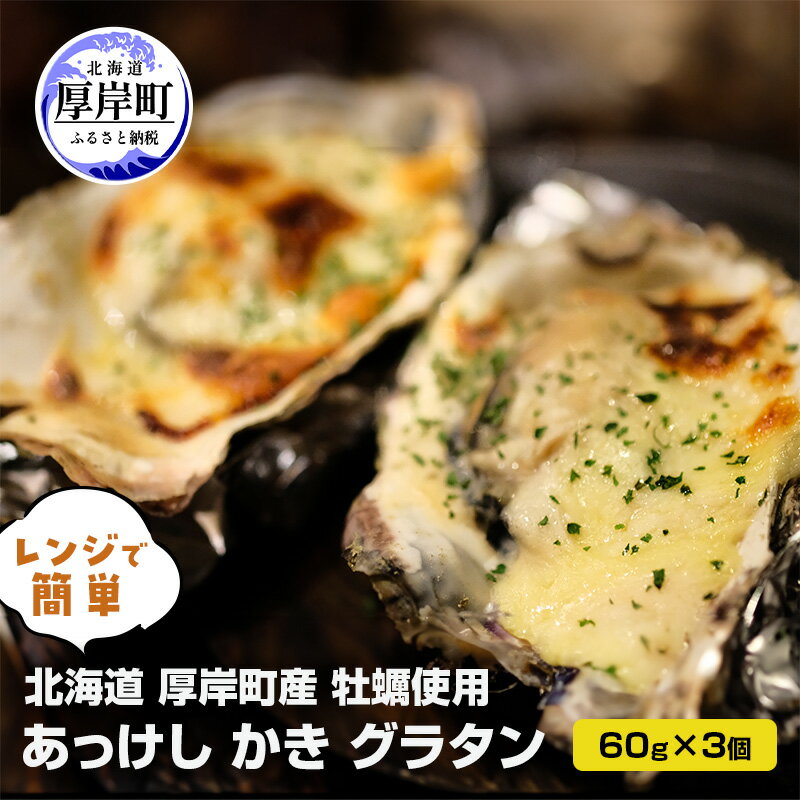 【ふるさと納税】北海道 厚岸町産牡蠣使用 レンジで簡単 あっけし かき グラタン 60g×3個 [ 牡蠣グラタン 牡蠣 カキ ご馳走 加工品 ]