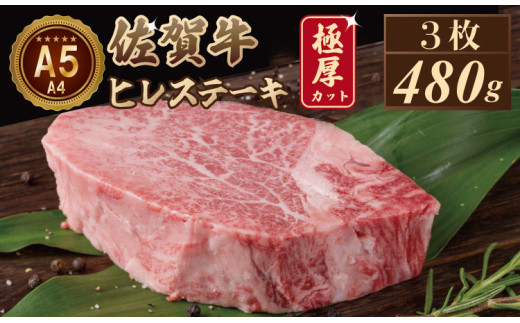 【6月配送】佐賀牛ヒレステーキ（480g）大人気の厚切りステーキ