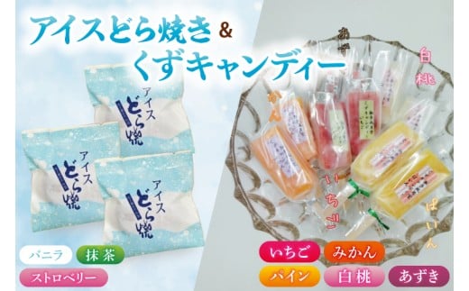 アイスどら焼6個・くずキャンディー10本 <取手和菓子風月堂>詰め合わせセット|アイス どら焼き くずキャンディー スイーツ お菓子 詰め合わせ 風月堂 和菓子 茨城県 取手市（AL004）