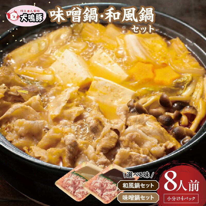 【ふるさと納税】訳あり 犬鳴豚 鍋セット 味噌鍋 / 和風鍋 / 食べ比べ 8人前 小分け 4P 泉佐野ブランド豚 切り落とし 特製タレ付き 脂質 あっさり 肉の甘み お鍋 鍋料理 お肉 豚肉 冷凍便 野菜炒め 豚汁 大阪府 泉佐野市 送料無料 肉の泉佐野