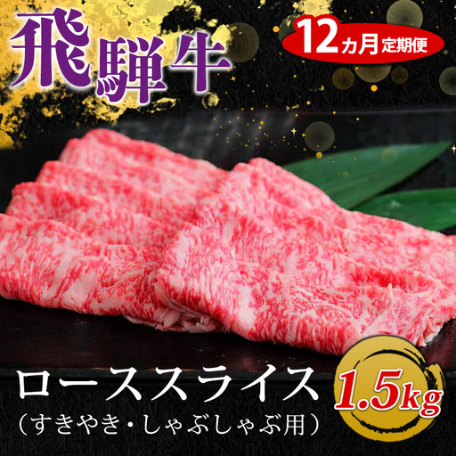 【12ヵ月定期便】飛騨牛 ローススライス（すきやき・しゃぶしゃぶ用）約500g×3（1.5kg） ※北海道・沖縄・離島への配送不可