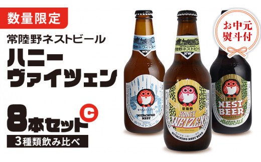 
                   【 お中元 熨斗 付き 】 ハニーヴァイツェン 入り 飲み比べ 3種 8本 セット C 常陸野ネストビール ビール クラフトビール ネストビール 木内酒造 飲み比べ はちみつ 夏ギフト [CJ019sa]
                