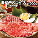 【ふるさと納税】熊本県産 あか牛 焼き肉用 900g 肉のみやべ《120日以内に出荷予定(土日祝除く)》