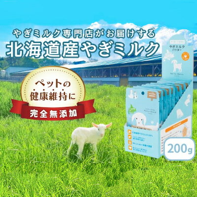 【ふるさと納税】ペット用 北海道産やぎミルクパウダー 200g フリーズドライ製法 フリーズドライ 粉末状 お湯 溶ける スッキリ 口当たり 栄養豊富 ヤギミルク さわやか 牛乳 脂肪 送料無料 冷凍便お腹 健康志向 北海道 日高町