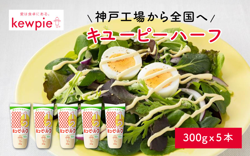 
                  キユーピーハーフ 300g x 5本 (キユーピー神戸工場) / キユーピー マヨネーズ セット 家庭用 日用品 調味料 常備用 定番
                