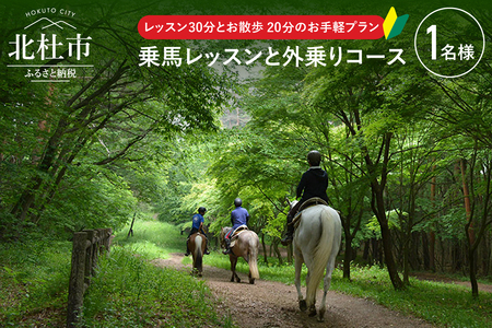 八ヶ岳南麓 お手軽に乗馬レッスンと外乗のセットプラン（50分コース） [h008]