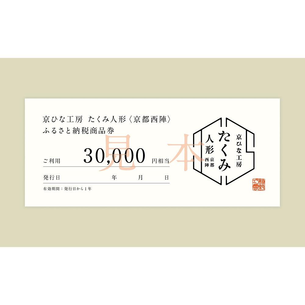 【京都西陣　たくみ人形】ギフト券30000円分