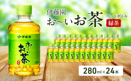 お～いお茶 緑茶 ペット 280ml×24本 お茶 ペットボトル 飲み物 飲料 国産茶葉 伊藤園 静岡県 袋井市