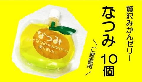 【さわやか甘夏みかんゼリー「なつみ」10個】ご家庭用