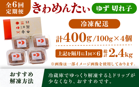 【全6回定期便】食品添加物無添加辛子明太子「きわめんたい」ゆず　家庭用切子400g(100g×4p)＜株式会社 三楽＞那珂川市[GDT007]