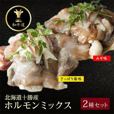 【ふるさと納税】十勝姫 ホルモンMIXセット(味噌200g・塩だれ味200g各2パックずつ)【配送不可地域：離島】【1464169】