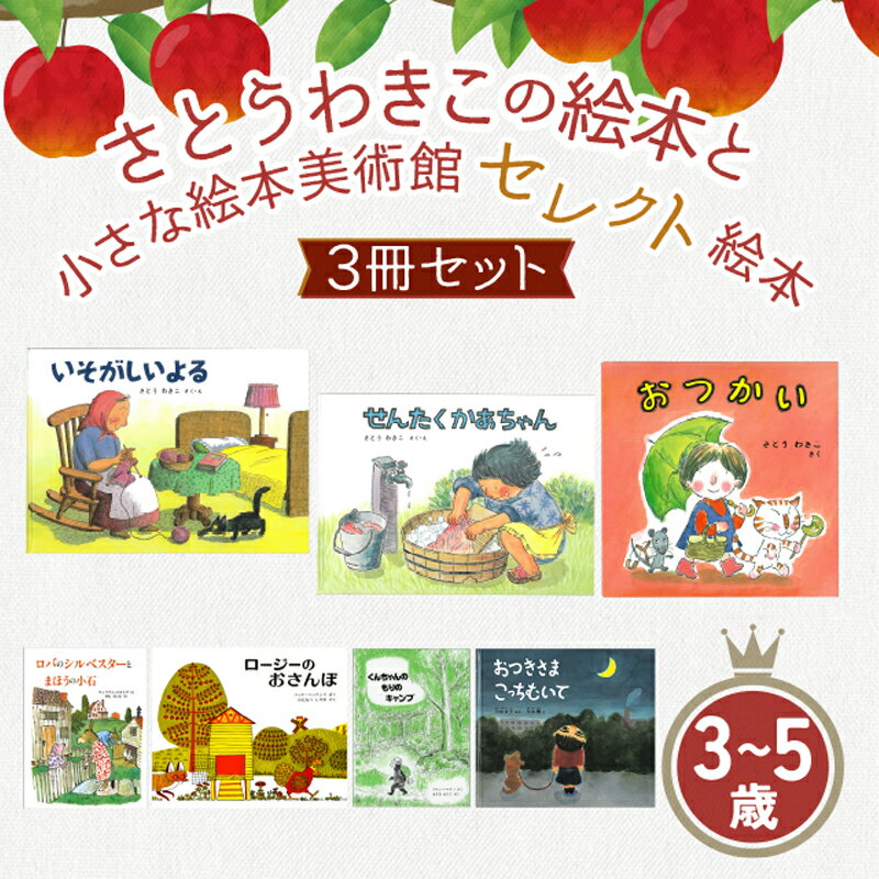 【ふるさと納税】さとうわきこの絵本と小さな絵本美術館セレクト絵本 3冊セット（3～5歳向け）【12月～3月にかけて順次発送】 | 絵本 セット 絵本セット 3歳 4歳 5歳 親子 贈答 ギフト プレゼント 息子 娘 孫 ひ孫 子育て 教育 こども 子ども 子供 キッズ 読み聞かせ えほん