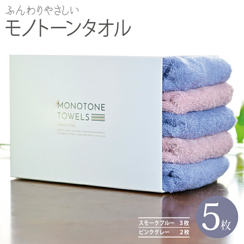 【ふるさと納税】ふんわりやさしい モノトーンタオル 5枚 セット スモークブルー 3枚 ピンクグレー 2枚 35 × 80cm 泉州タオル 綿100％ 日本製 やさしい肌触り 吸水性 乾きやすい シンプル 無地 タオル 日用品 防災グッズ 新生活 大阪府 泉佐野市 送料無料 新生活応援