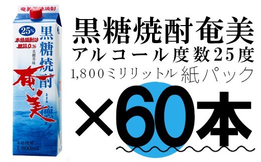 
                  【鹿児島徳之島】黒糖焼酎 奄美 1800ml×60本セット 25度 奄美酒類 紙パック
                