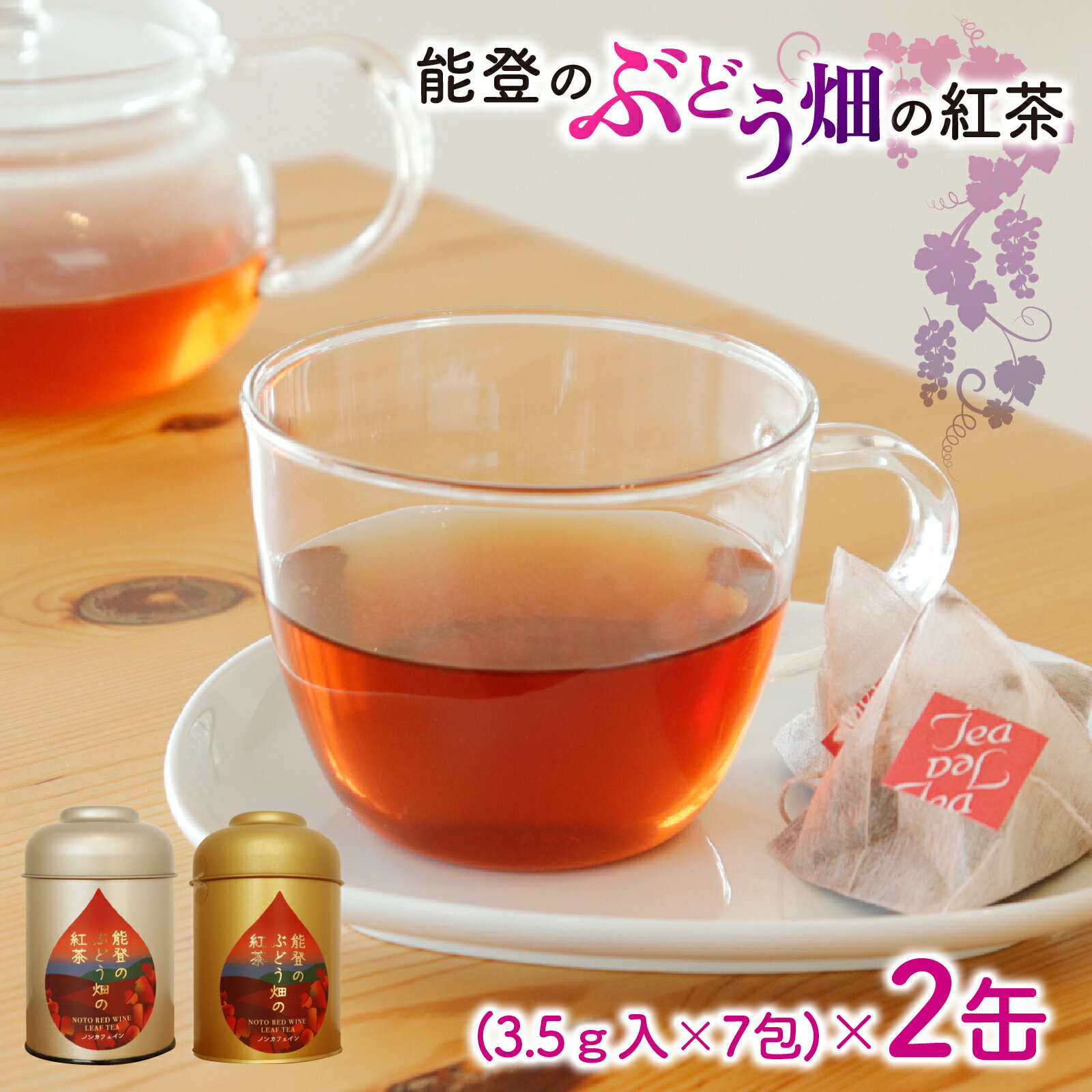 【ふるさと納税】能登のぶどう畑の紅茶