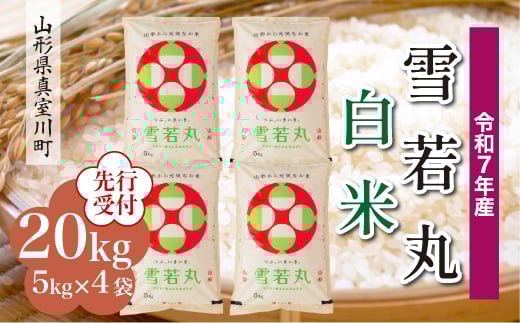 
            ＜令和7年産米先行受付＞ 真室川町産 雪若丸 【白米】 20kg （5kg×4袋）＜配送時期指定可＞
          