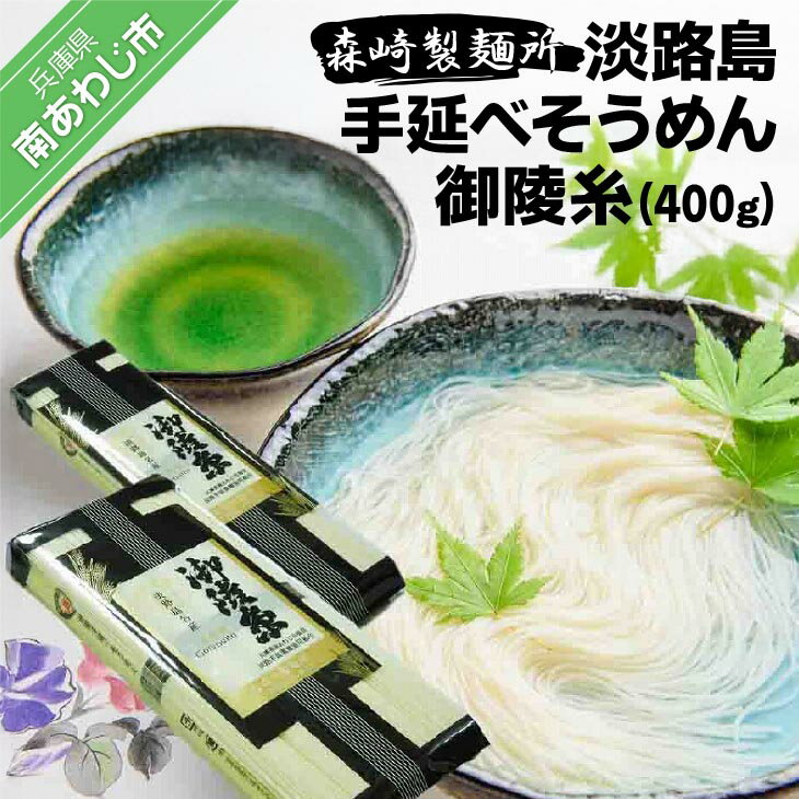 【ふるさと納税】 ふるさと納税 おすすめ そうめん 【森崎製麺所】 淡路島手延べそうめん御陵糸400g（250g×1袋、150g×1袋）そうめん 2000円 ポッキリ メール便 麺 食べきり 手延べ 素麺 淡路島 ご当地 お取り寄せ グルメ 常温 送料無料 お買い物マラソン 2,000 2000