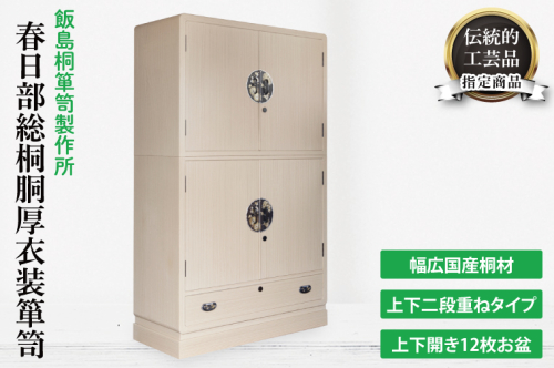 春日部総桐胴厚衣装箪笥（上下開12枚お盆）【埼玉県　春日部市　伝統工芸　収納　家具　桐たんす　タンス　2段　盆タイプ　着物】（AQ011）