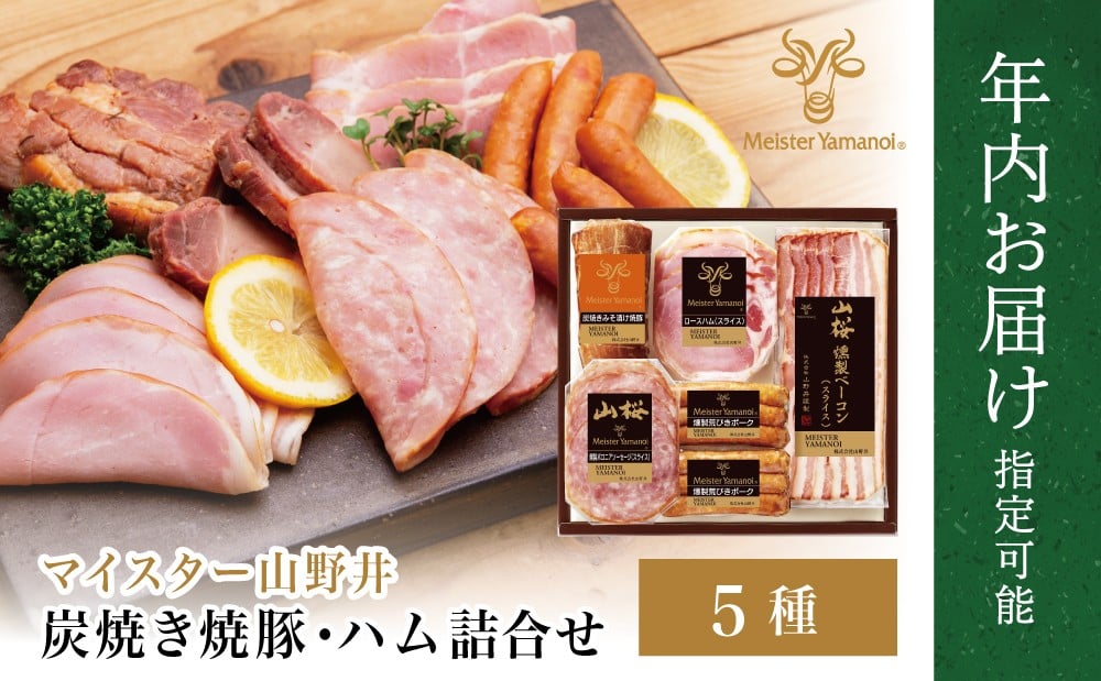 
            【年内お届け】マイスター山野井 炭焼き焼豚とハムの詰め合わせ（5種）★まだ間に合う！年内お届け★ チャーシュー 焼き豚 ロースハム 燻製荒びきポーク オードブル 惣菜 おかず おせち パーティー セット 詰合せ 詰め合わせ 冷蔵 南さつま市
          