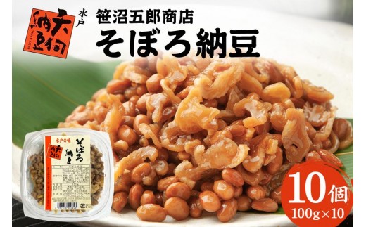 水戸天狗納豆 笹沼五郎商店 そぼろ納豆100g×10個セット 納豆 なっとう 10個 セット 国産 茨城県 大豆 発酵食品 ご飯のお供 朝食 水戸 老舗 名産 国産納豆 塩漬け 切り干し大根 そぼろ納豆 【石岡市・水戸市共通返礼品】 (E21-007)