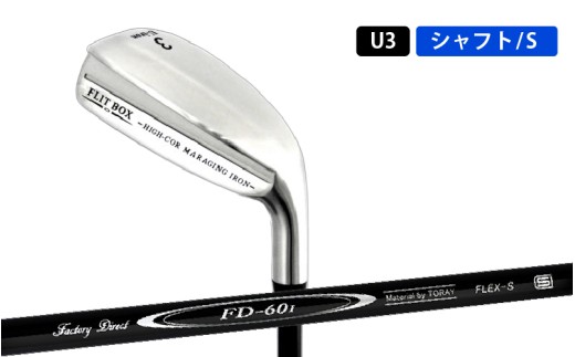 FLIT-BOX（フリットボックス） マレージングU-アイアン【FD-60：標準シャフト】番手:UI３ シャフト硬さS（硬め）