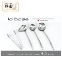 【ふるさと納税】ラバーゼ ステンレスキッチンツール 4点セット【 キッチン用品 調理器具 キッチンツール ステンレス おたま トング 燕三条 新潟県 燕市 】