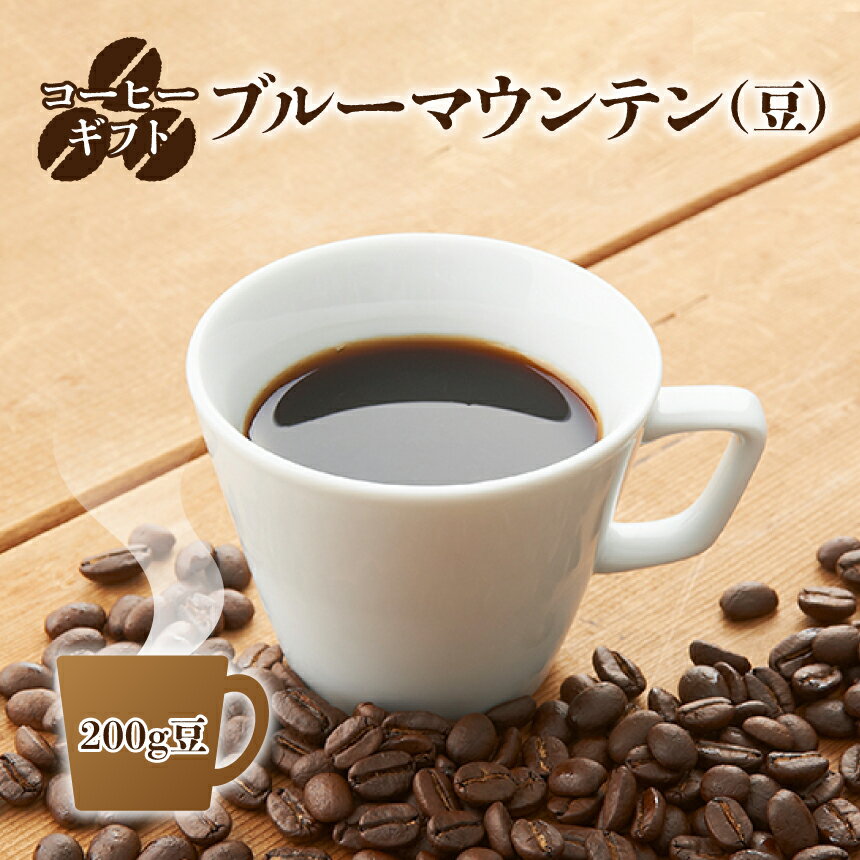 【ふるさと納税】コーヒーギフト (ブルーマウンテン) 200g豆 | 珈琲 コーヒー ブルー マウンテン 豆 まめ ブレンド ぶれんど ギフト ぎふと 贈り物 奈良県 御杖村