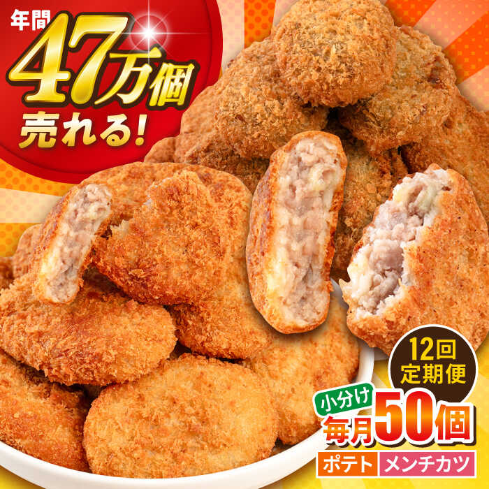【ふるさと納税】【全12回定期便】コロッケ メンチカツ ポテトコロッケ30個 メンチカツ20個 計50個 3.6kg 惣菜 お弁当 パーティー 肉 おかず 横須賀【三富屋商事株式会社】[AKFJ049]