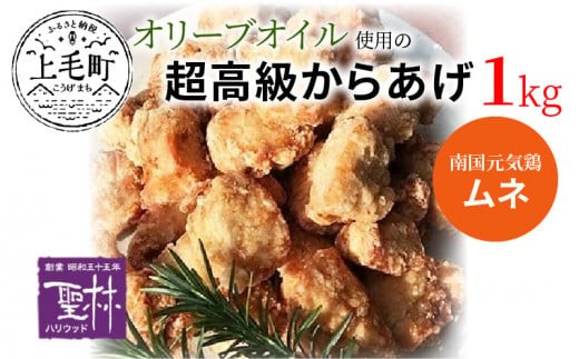 
                  冷蔵 からあげ聖林 抗生物質 合成抗菌剤 不使用 鹿児島県産 ブランド鶏 骨なし からあげ 1kg オリーブオイル 胸肉 ムネ 鶏 鶏肉 おかず 簡単調理 お弁当 温めるだけ 国産 南国元気鶏 世界の中津侍からあげ聖林 惣菜 時短 ご当地グルメ お取り寄せ 福岡 上毛町 KH0501
                