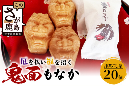 B-251 【厄除け和菓子】鬼面もなか 20個入り｜佐賀県鹿島市の伝統芸能「面浮立」由来｜抹茶こし餡の最中｜開運・福・縁起・贈り物に！ご当地スイーツ 父の日 母の日 お中元 お歳暮 送料無料