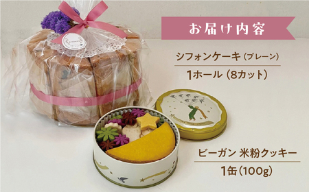 プレーンシフォンケーキ と ビーガン米粉クッキー 1缶 のセット【96-14】
