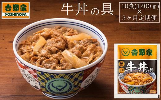 【定期便】吉野家　冷凍牛丼の具10食 × 3ヶ月(計30食)　