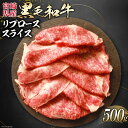 【ふるさと納税】 牛肉 黒毛和牛 宮崎産 リブロース スライス 500g [ウィズ・クリエイティブ 宮崎県 日向市 452060800] 和牛 すき焼き しゃぶしゃぶ 肉 国産 冷凍