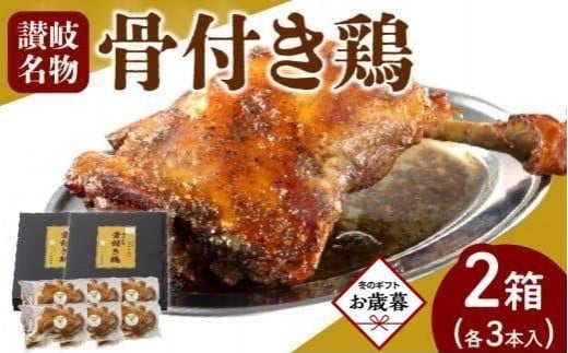 【お歳暮ギフト】オリーブ地鶏使用 讃岐名物 骨付き鶏 3本入×2箱