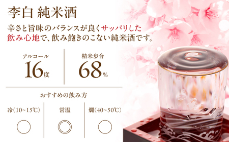 酒 ハレの日や贈り物に 李白【純米酒 菰樽 1.8L】【数量限定15個】 島根県松江市/李白酒造有限会社[ALDF017] 酒 酒