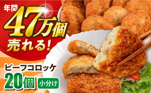 ビーフコロッケ 20個 1.2kg 卵不使用 牛肉 ころっけ 揚げ物 惣菜 お弁当 子供 横須賀  【三富屋商事株式会社】 [AKFJ019]