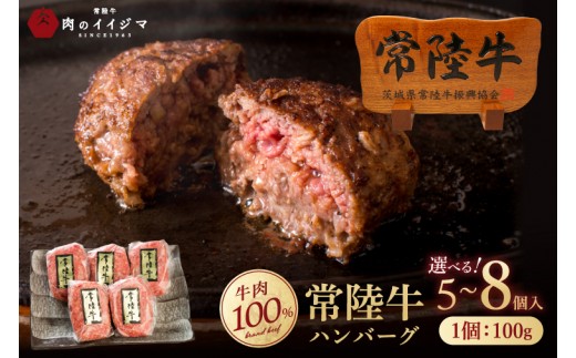 
                  【選べる内容量】常陸牛100％ ハンバーグ 無添加 100g 5～8個 リピーター続出！冷凍 小分け 焼くだけでレストランの味 国産牛 黒毛和牛 お中元 敬老の日 お取り寄せ お祝い 内祝い 出産 結婚 快気祝いプレゼント 誕生日 ギフト対応 茨城県 水戸市 肉のイイジマ（DU-5）
                