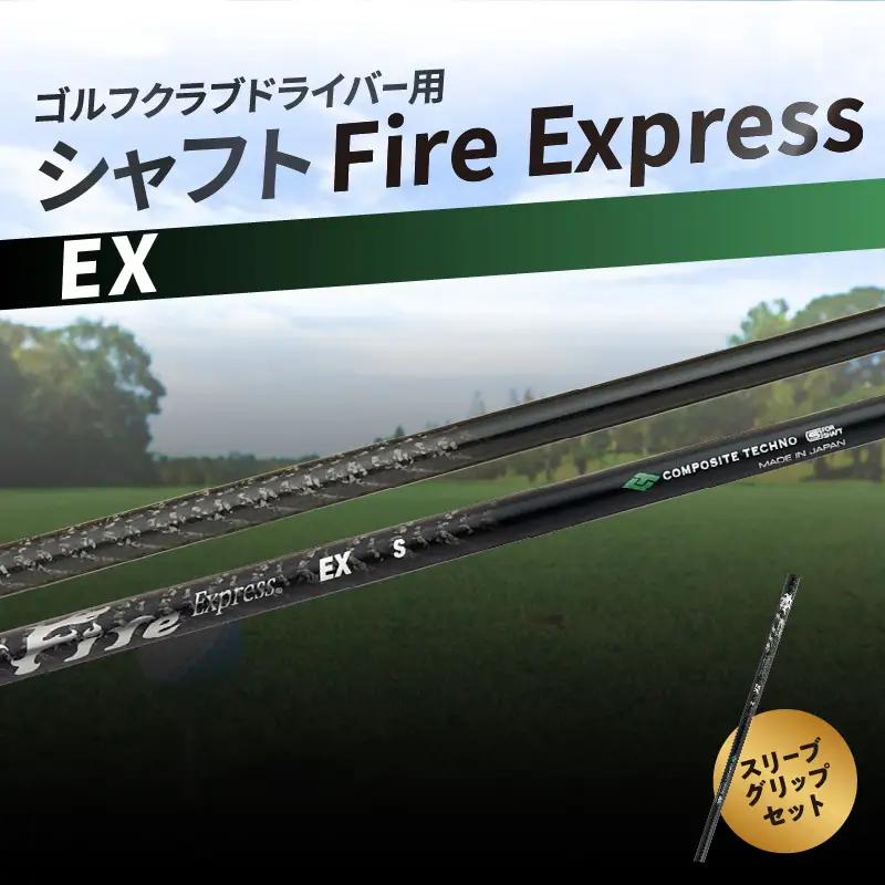 ゴルフクラブドライバー用シャフト Fire Express EX R14160