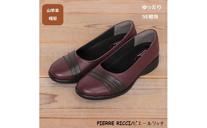 【PIERRE RICC】ピエールリッチ 山羊革ゆったり5Eレディースウォーキングパンプス ワイン 73(婦人靴) 23.5cm