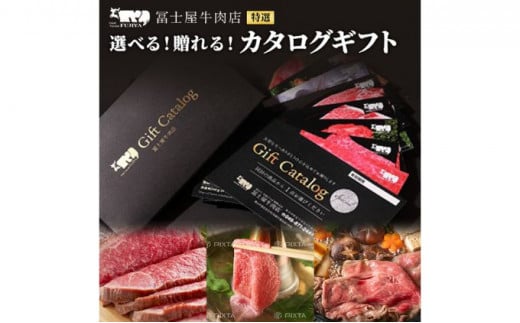 
カタログギフト 冨士屋牛肉店 葉山牛 選べる！贈れる！特選牛肉 カタログ ギフト 牛肉 和牛 [№5875-0579]
