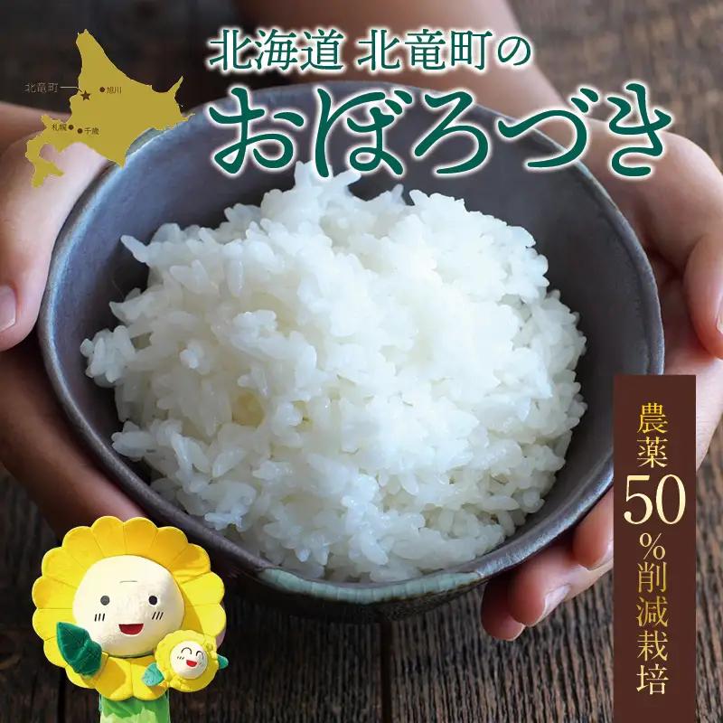 【令和8年産 新米 先行予約】 おぼろづき 10kg 北海道米【uni400-obo-r10-R8】