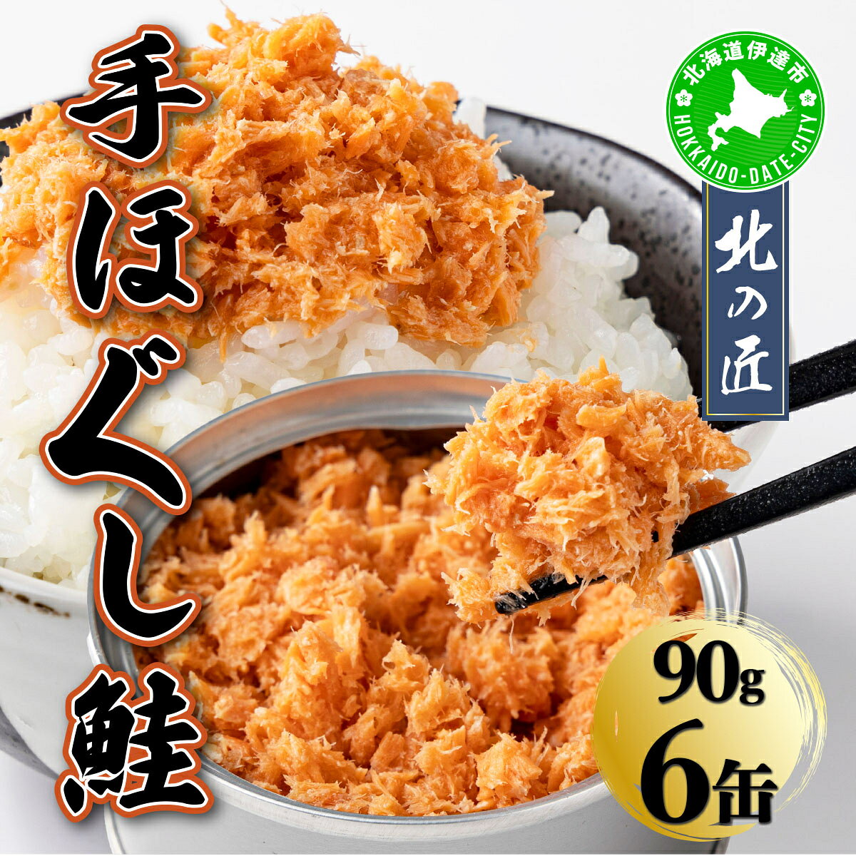 【ふるさと納税】紅鮭 手ほぐし鮭 北の匠 90g×6缶 北海道産 こめ油 使用 缶詰 備蓄 常温 長期保存 北海道 伊達 クレードル【crd-010】